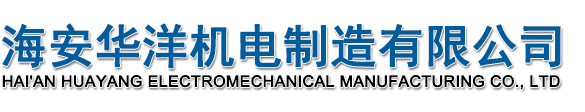 海安華洋機電制造有限公司